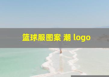 篮球服图案 潮 logo